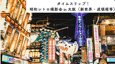 今までとは少し趣旨が違う、ちょっぴり斬新な撮影会です。日時と場所は、ご指定ください。12/30までのロング企画です。