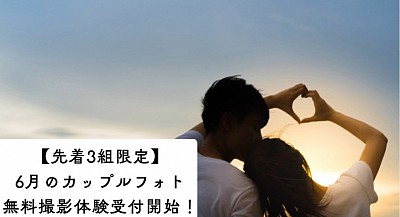 モニター募集につき、30分30枚無料で！６月先着3組です！