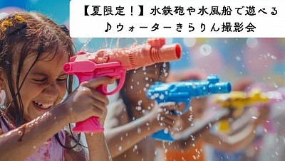 お子さまやご家族での“びしょぬれOK！”な元気いっぱいショット、自然の中でリラックスした笑顔を、ナチュラルに撮影します💕