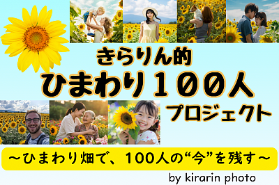 ぜひ、このプロジェクトにご参加orご協力いただけたら嬉しいです！
