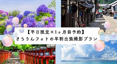 季節のお花や神社、レトロな街並み、海辺や芝生の広場でシャボン玉…。あなたの「撮りたい！」を自由に叶える、平日限定×1ヶ月前予約の早割出張撮影プラン🌿人気の名物プランを、60分8,000円でご案内📸