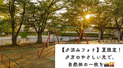 日が傾きはじめた16時半以降、涼しい風と夕焼けに包まれながら、カップル・家族・お友達と、リラックスしたひとときを残しませんか？