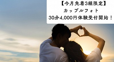 ７月のカップルフォトプラン(先着３組)募集中です！
