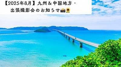8/6〜8/13の期間、九州地方・中国地方の各地で出張撮影の旅に出ます！詳細については、「詳細を見る」からご覧ください！