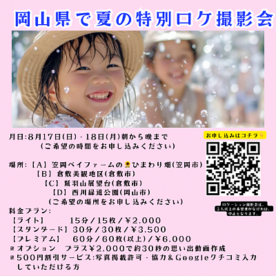 夏の岡山も魅力あふれるロケーションがたくさん！その中から、きらりんフォトがピックアップした４箇所！ご希望の場所で、夏の思い出フォトいかがですか？