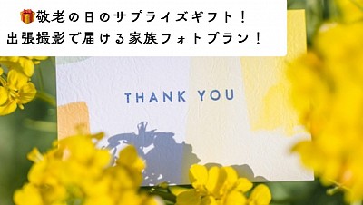 敬老の日の出張撮影プランで、大切なおじいちゃん・おばあちゃんへ感謝の気持ちを写真と動画のサプライズギフトに。プレミアムプランの方には、通常¥2,000のオリジナル思い出動画を無料で！しかも、事前撮影分は当日に動画をお届け！先着3組限定で「きらりん新聞」特典も。