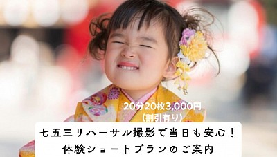 うちの子、人見知りで大丈夫かな…？そんなママ・パパにおすすめ！七五三リハーサル撮影（体験ショートプラン）なら、本番前にカメラに慣れて自然な笑顔を残せます。20分で20枚納品、料金3,000円。SNS掲載や口コミ特典もあり、安心・お得に七五三を楽しめます！