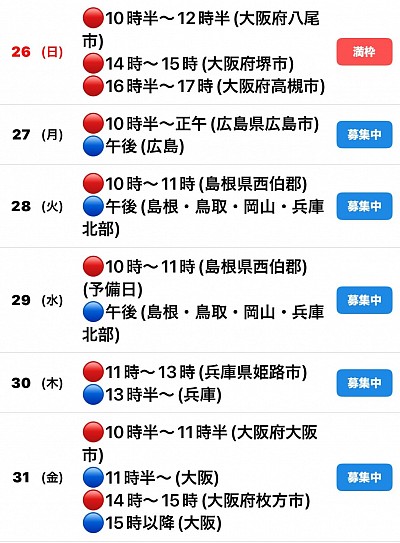 🔴予約有　🔵🟡募集中