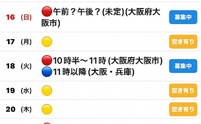 🔴予約有　🔵🟡募集中
