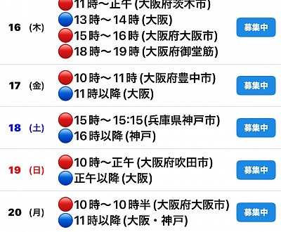 🔴予約有　🔵🟡募集中