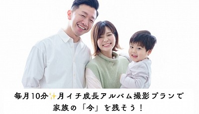このプランは、毎月10〜20分だけ、同じ場所・同じ画角で、お子さまやご家族の「今」を残していく撮影ですね 時間が経つと見落としがちな成長の瞬間。 月ごとに少しずつ変わる表情や身長、家族の雰囲気を、写真で積み重ねていきます。 毎月同じ場所・同じ構図で撮ることで、成長の変化がひと目で分かる「家族の記録」に！