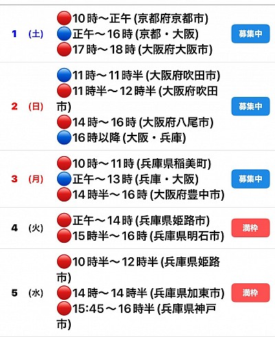 🔴予約有　🔵🟡募集中