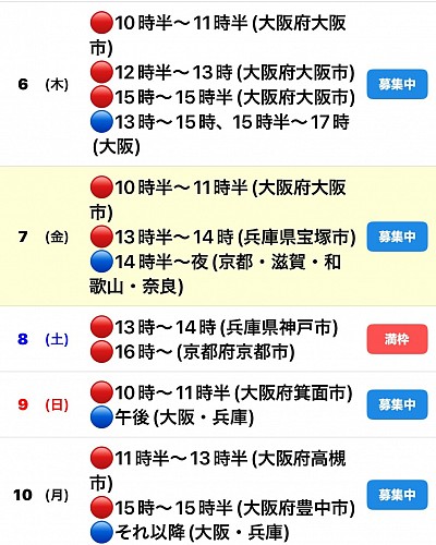 🔴予約有　🔵🟡募集中