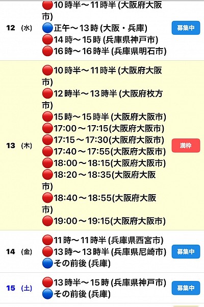 🔴予約有　🔵🟡募集中