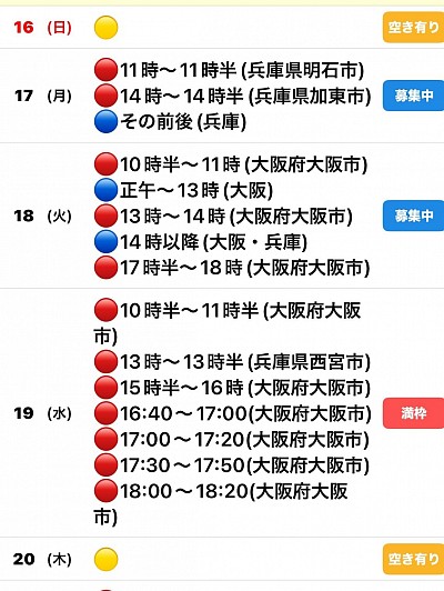 🔴予約有　🔵🟡募集中