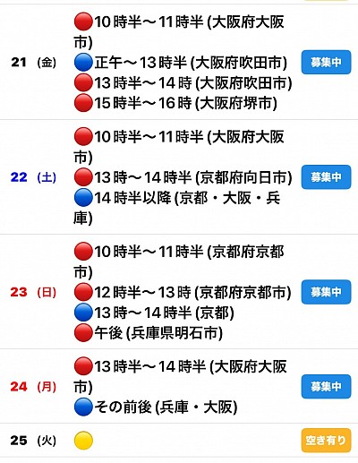 🔴予約有　🔵🟡募集中