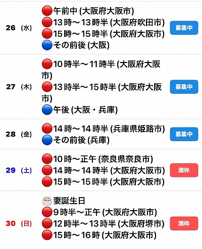 🔴予約有　🔵🟡募集中