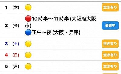 🔴予約有　🔵🟡募集中