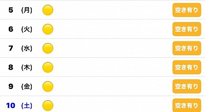 🔴予約有　🔵🟡募集中