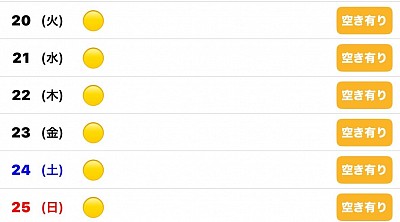 🔴予約有　🔵🟡募集中