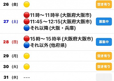 🔴予約有　🔵🟡募集中