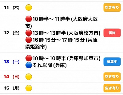 🔴予約有　🔵🟡募集中