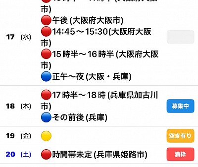 🔴予約有　🔵🟡募集中