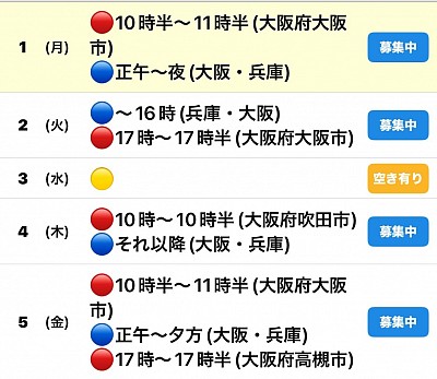 🔴予約有　🔵🟡募集中