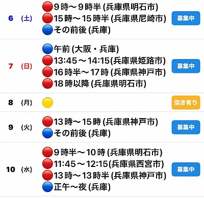 🔴予約有　🔵🟡募集中