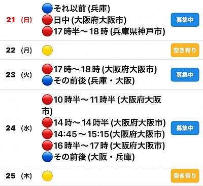 🔴予約有　🔵🟡募集中