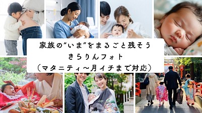 家族の大切な“いま”をまるごと残せる、きらりんフォトの撮影プラン。マタニティフォトから出産直後、初節句やお宮参り、お食い初め、そして月イチの成長記録まで、どのタイミングでも自由にスタート可能。赤ちゃんの初めての笑顔も、ハレの日の思い出も、毎月の何気ない表情も、そっと自然な光で写真に残します。
