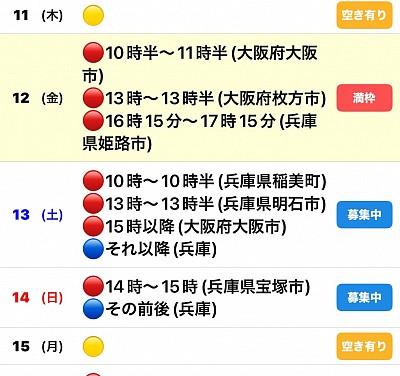 🔴予約有　🔵🟡募集中