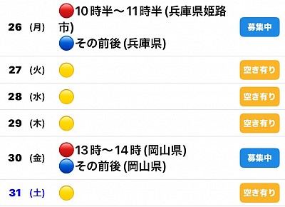 🔴予約有　🔵🟡募集中