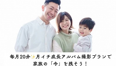 このプランは、毎月20分だけ、季節の変化と共に、お子さまやご家族の「今」を残していく撮影です。 時間が経つと見落としがちな成長の瞬間。 月ごとに少しずつ変わる表情や身長、家族の雰囲気を、写真で積み重ねていきます。