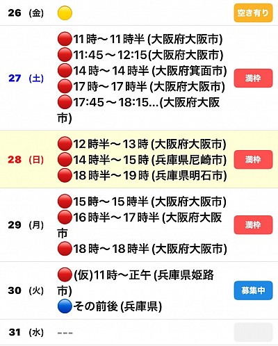 🔴予約有　🔵🟡募集中