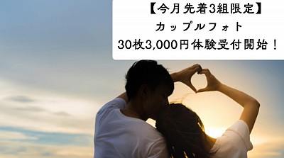 カップルフォトプラン(毎月先着３組)募集中です！