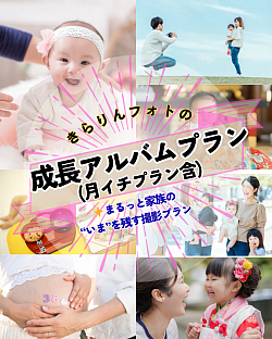 月イチプランも含めて、日常フォトも記念日フォトも、まるっとプランです！