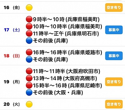 🔴予約有　🔵🟡募集中