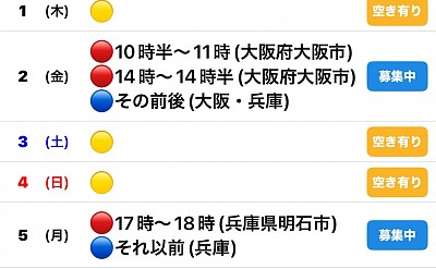 🔴予約有　🔵🟡募集中