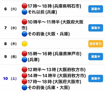 🔴予約有　🔵🟡募集中