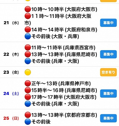 🔴予約有　🔵🟡募集中