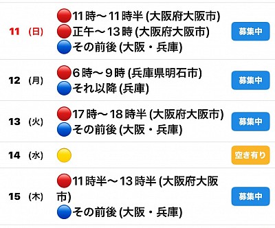 🔴予約有　🔵🟡募集中